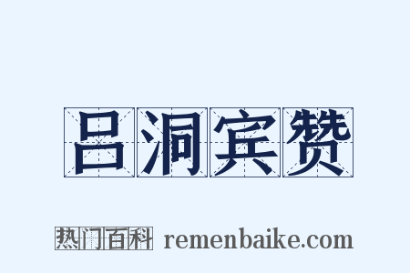 吕洞宾赞是什么意思的图片